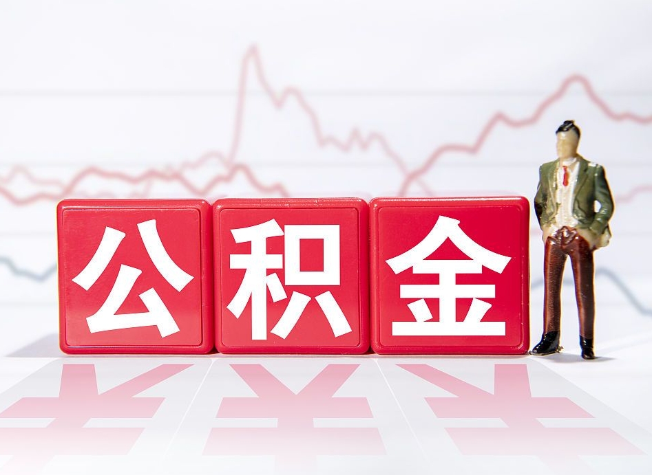 邹平两年的住房公积金能取多少钱（2年公积金能取多少）