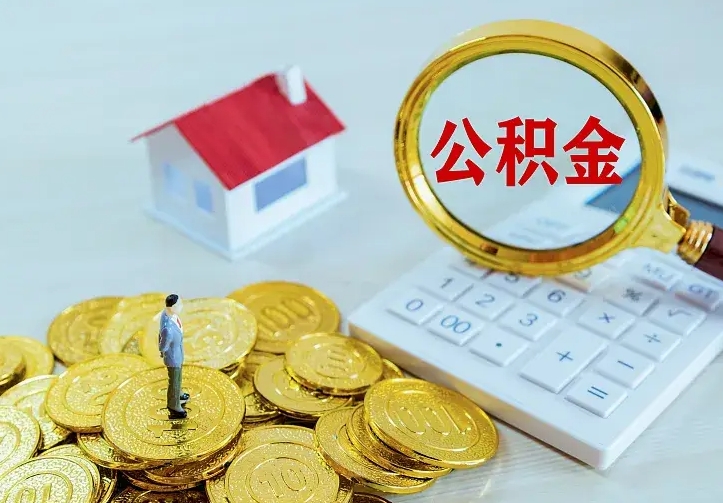 邹平住房公积金多少可以取出来（公积金多少能提取出来）